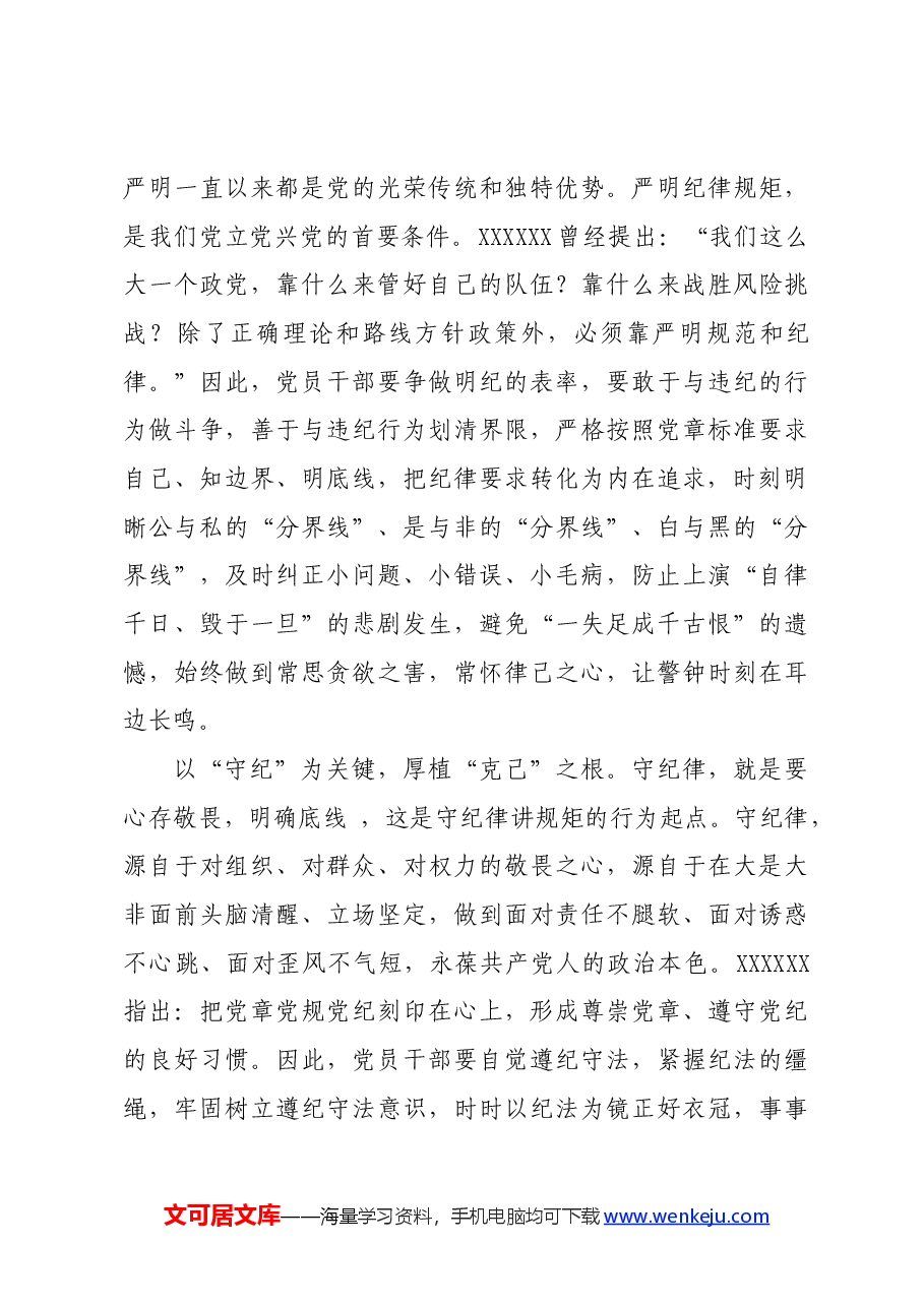 党纪学习教育∣学习交流：以学纪知纪明纪守纪为正己审己律己克己之本.docx，第3页预览