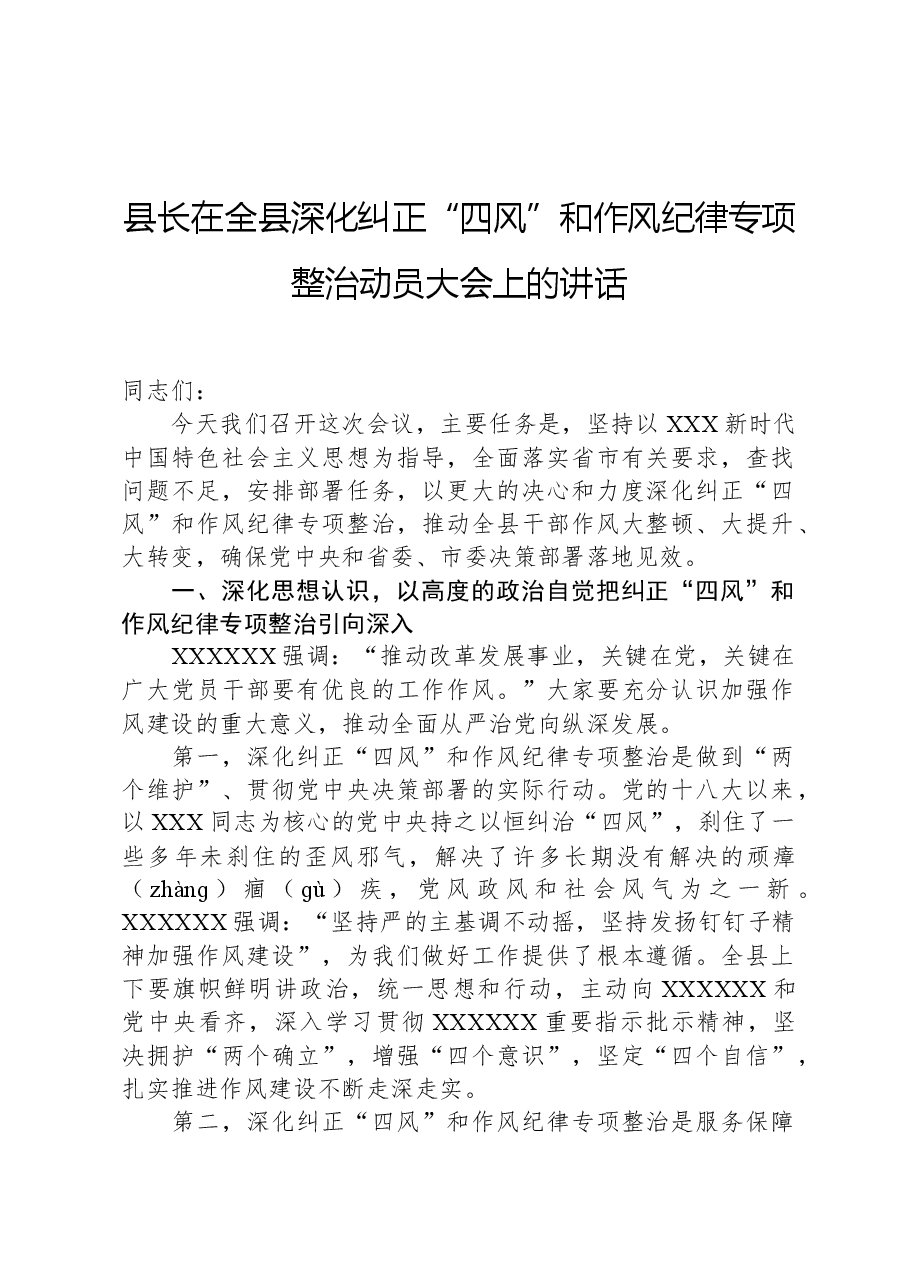 县长在全县深化纠正“四风”和作风纪律专项整治动员大会上的讲话.docx,第1页预览