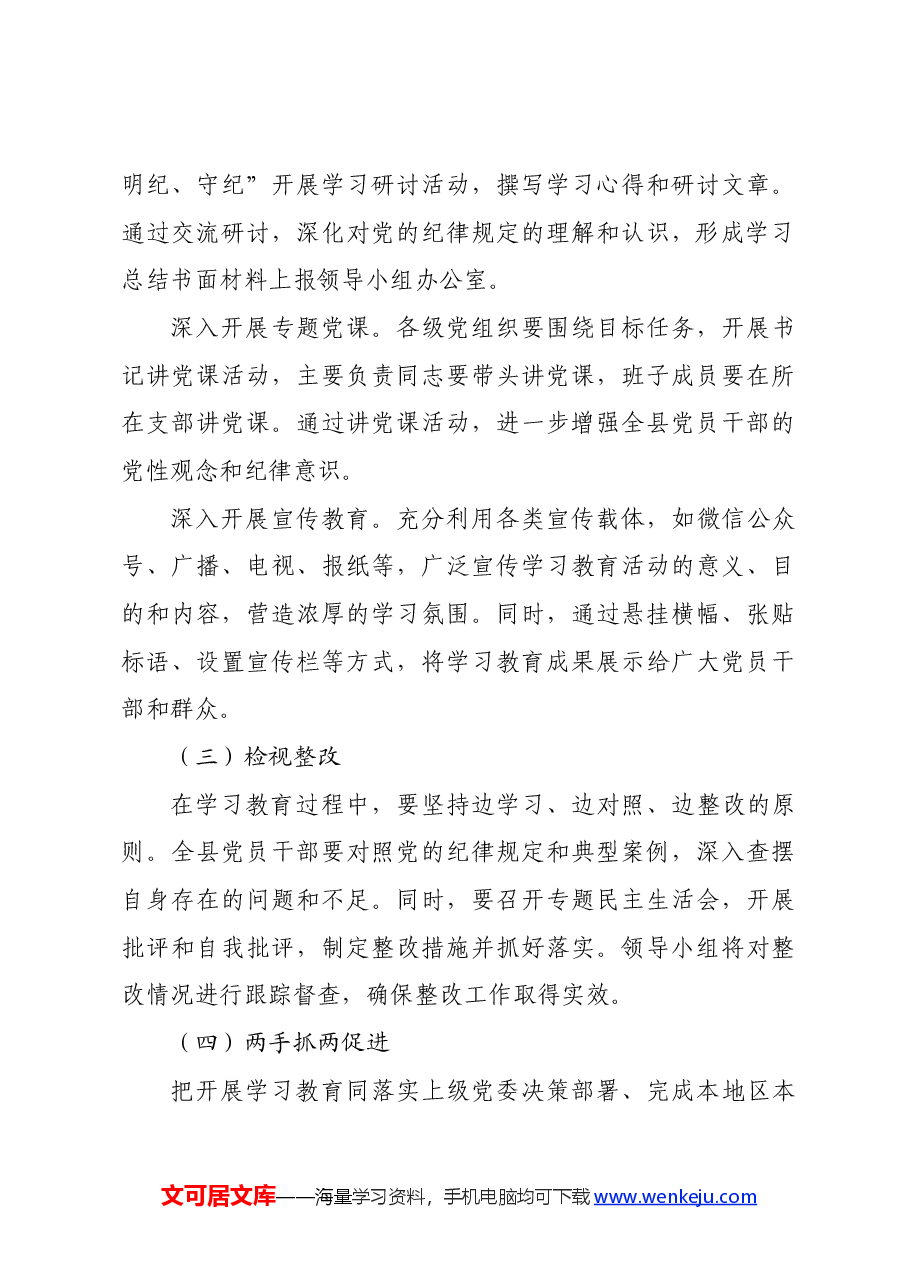 党纪学习教育∣方案计划：X县党纪学习教育实施方案.docx，第4页预览