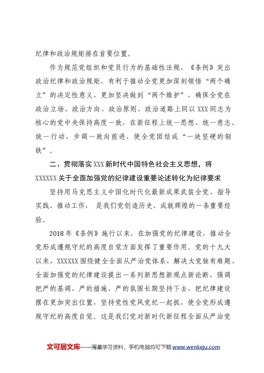 党纪学习教育∣评论文章:始终坚持严的基调 全面加强纪律建设.docx,第3页预览