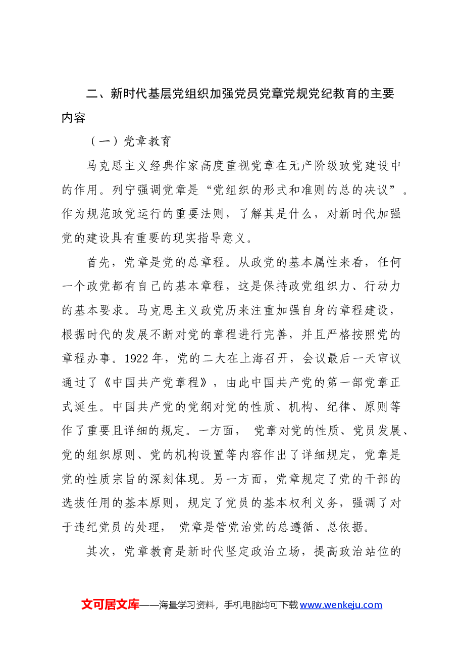 党纪学习教育∣拓展学习:新时代基层党组织加强党员党章党规党纪教育的历史意义和路径遵循.docx,第4页预览