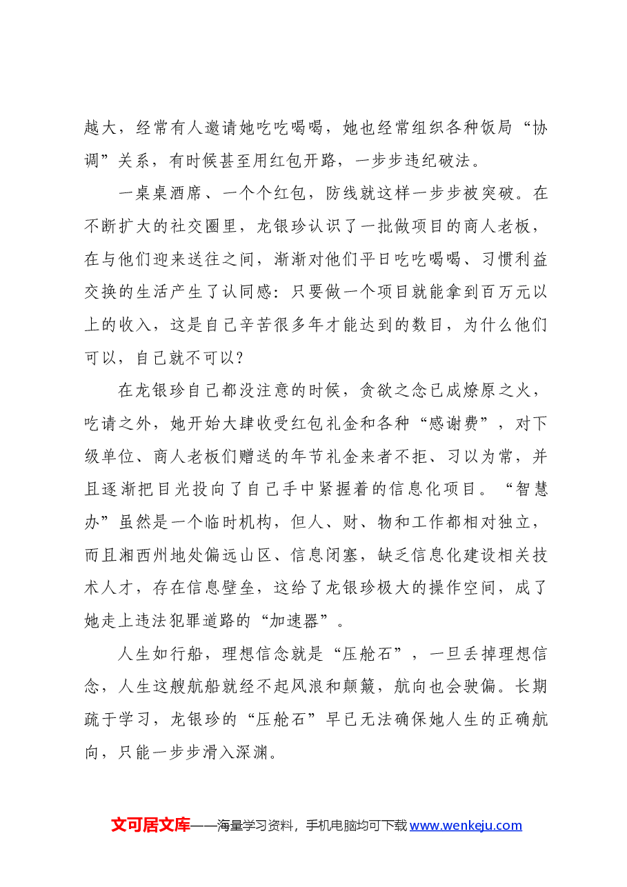 党纪学习教育∣案例剖析:湖南省湘西州政府办公室原二级调研员龙银珍严重违纪违法案剖析.docx,第4页预览