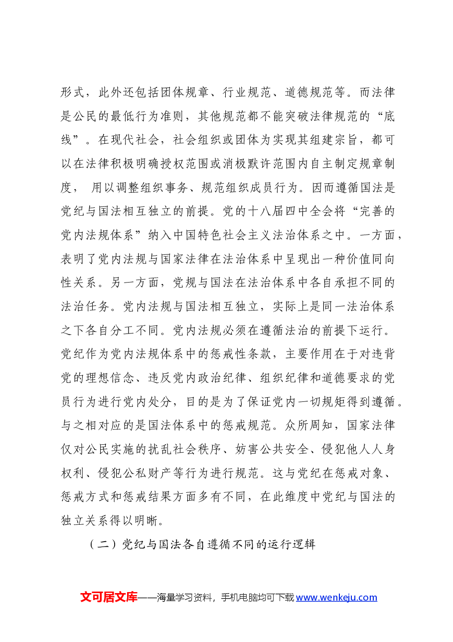 党纪学习教育∣拓展学习:党纪与国法关系研究——清华大学 赵小婉.docx,第2页预览