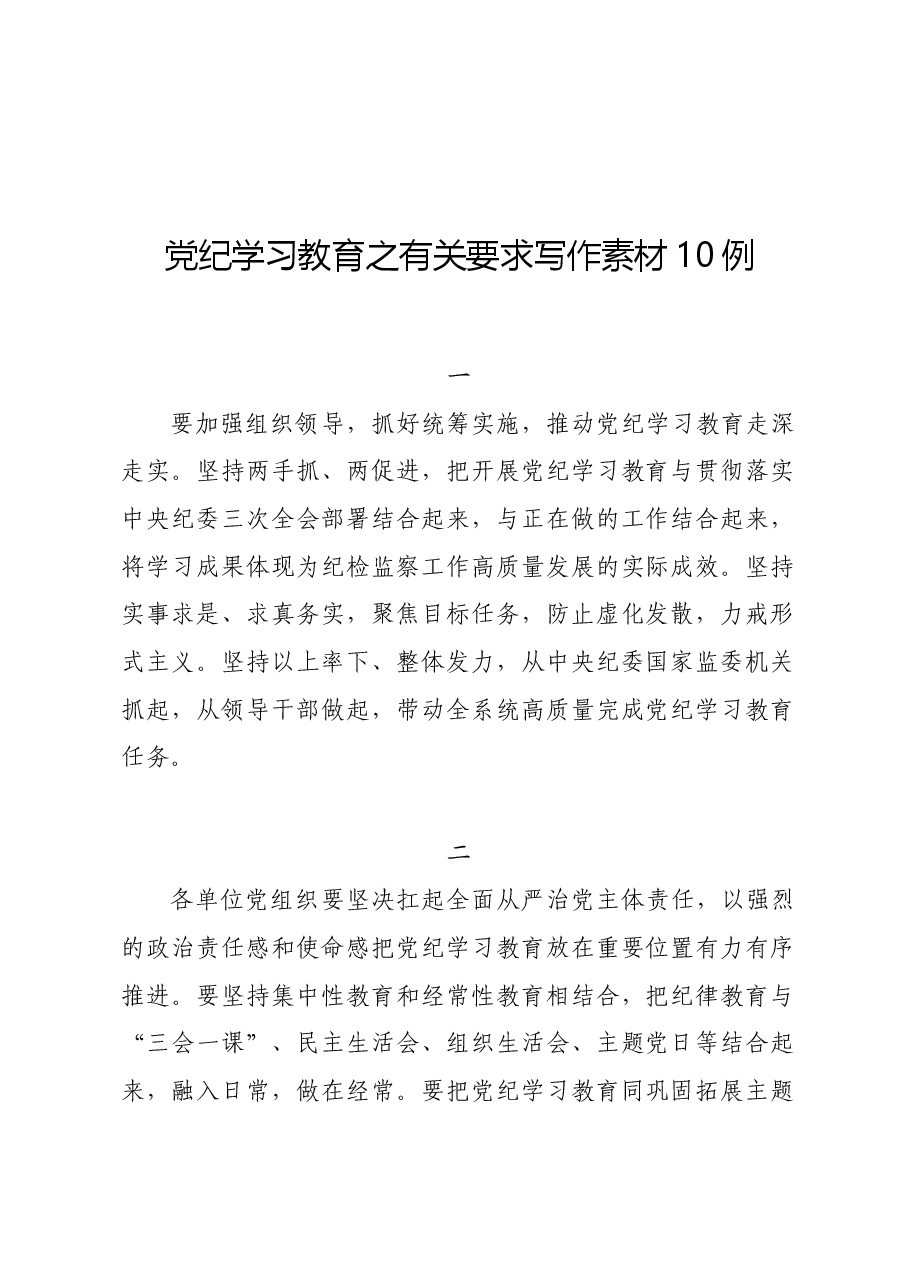 党纪学习教育∣写作指引:党纪学习教育之有关要求写作素材10例.docx,第1页预览