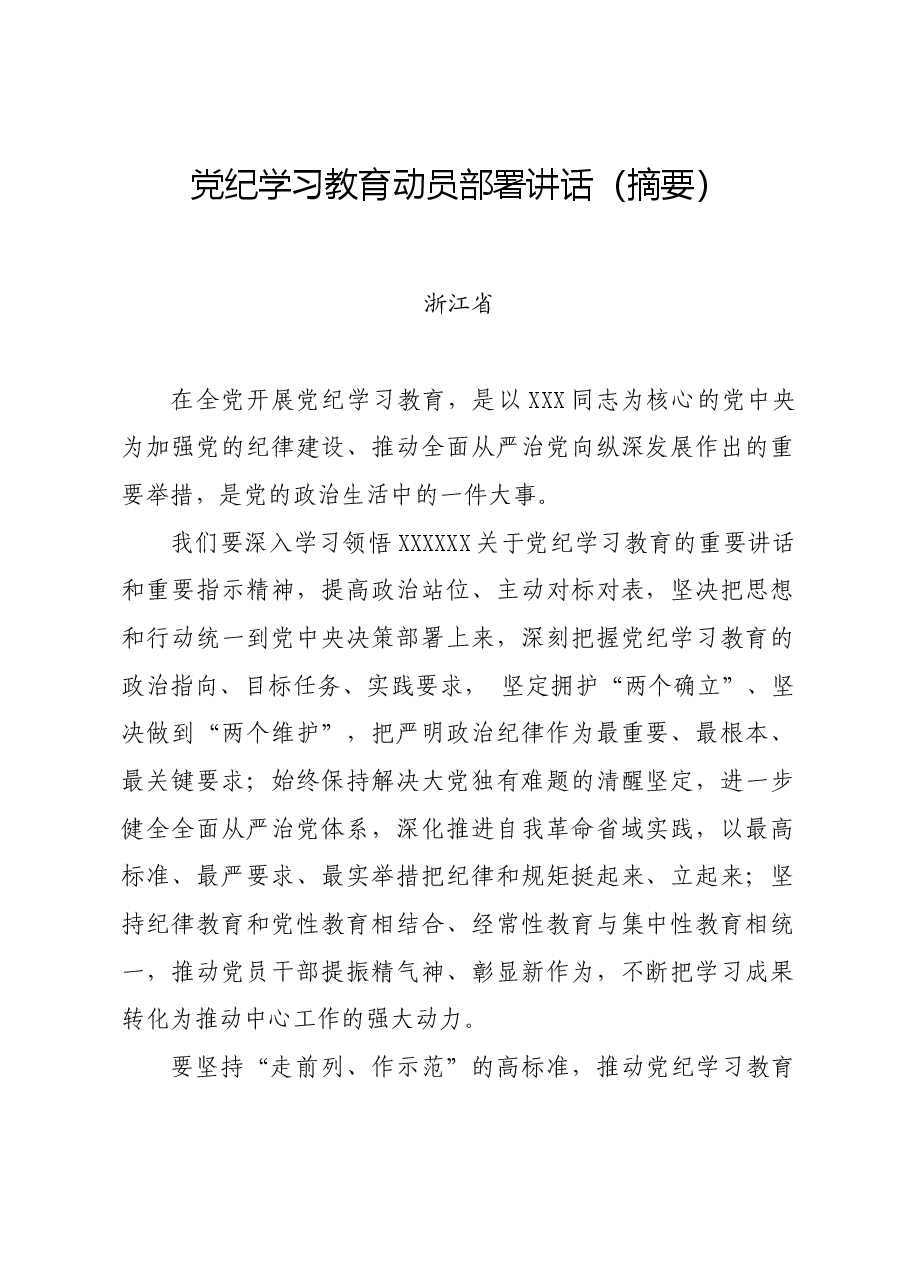 党纪学习教育∣党委会议讲话:浙江省委常委会贯彻落实意见.docx,第1页预览