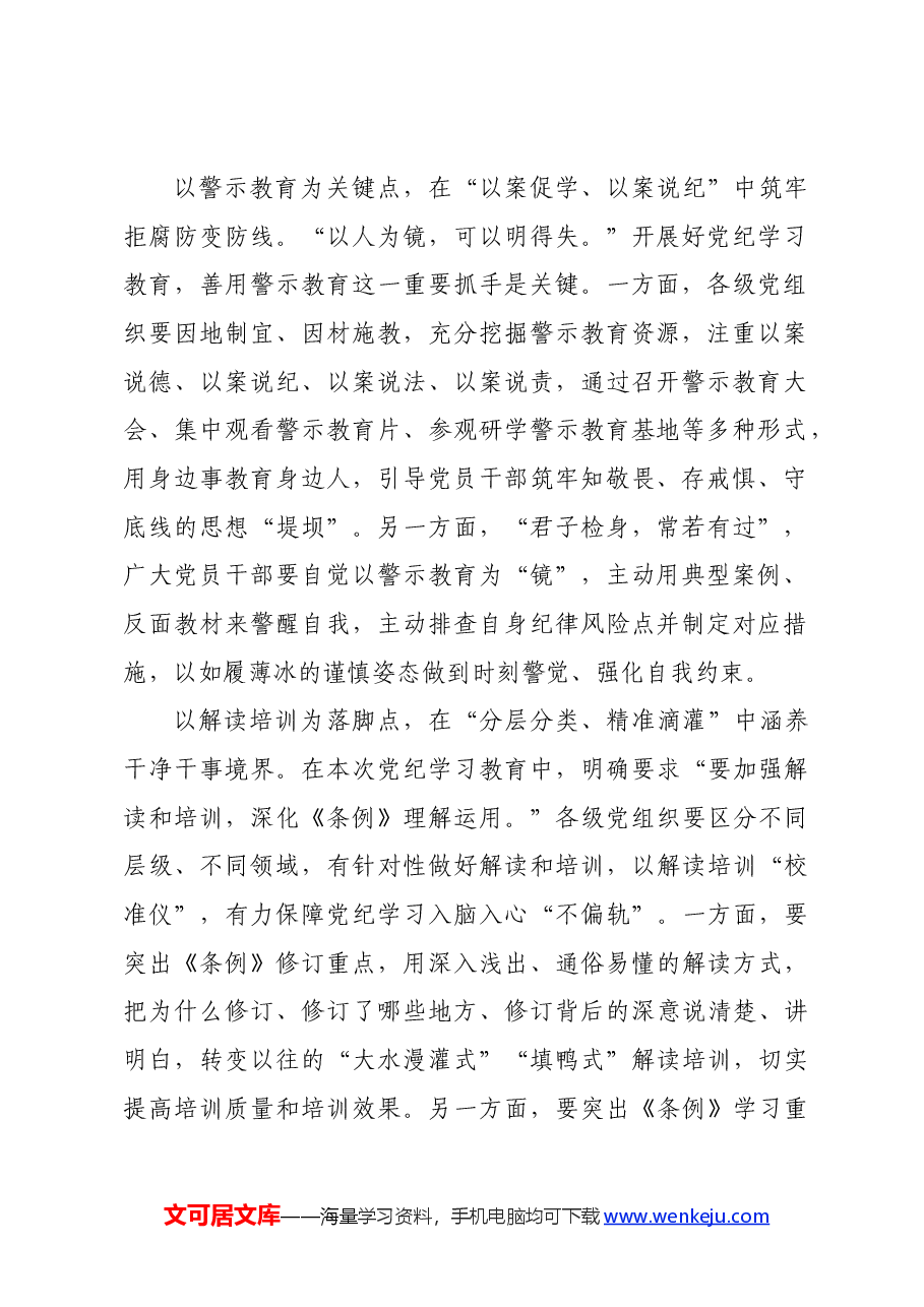 党纪学习教育∣学习交流:“点上发力”推动党纪学习教育落地生根.docx,第2页预览