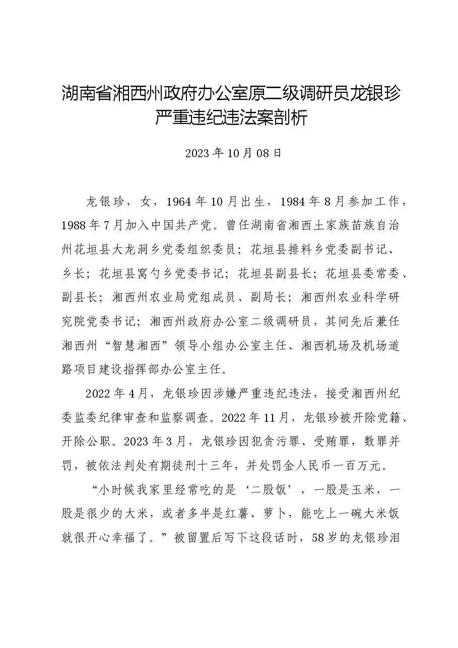 党纪学习教育∣案例剖析:湖南省湘西州政府办公室原二级调研员龙银珍严重违纪违法案剖析.docx,第1页预览