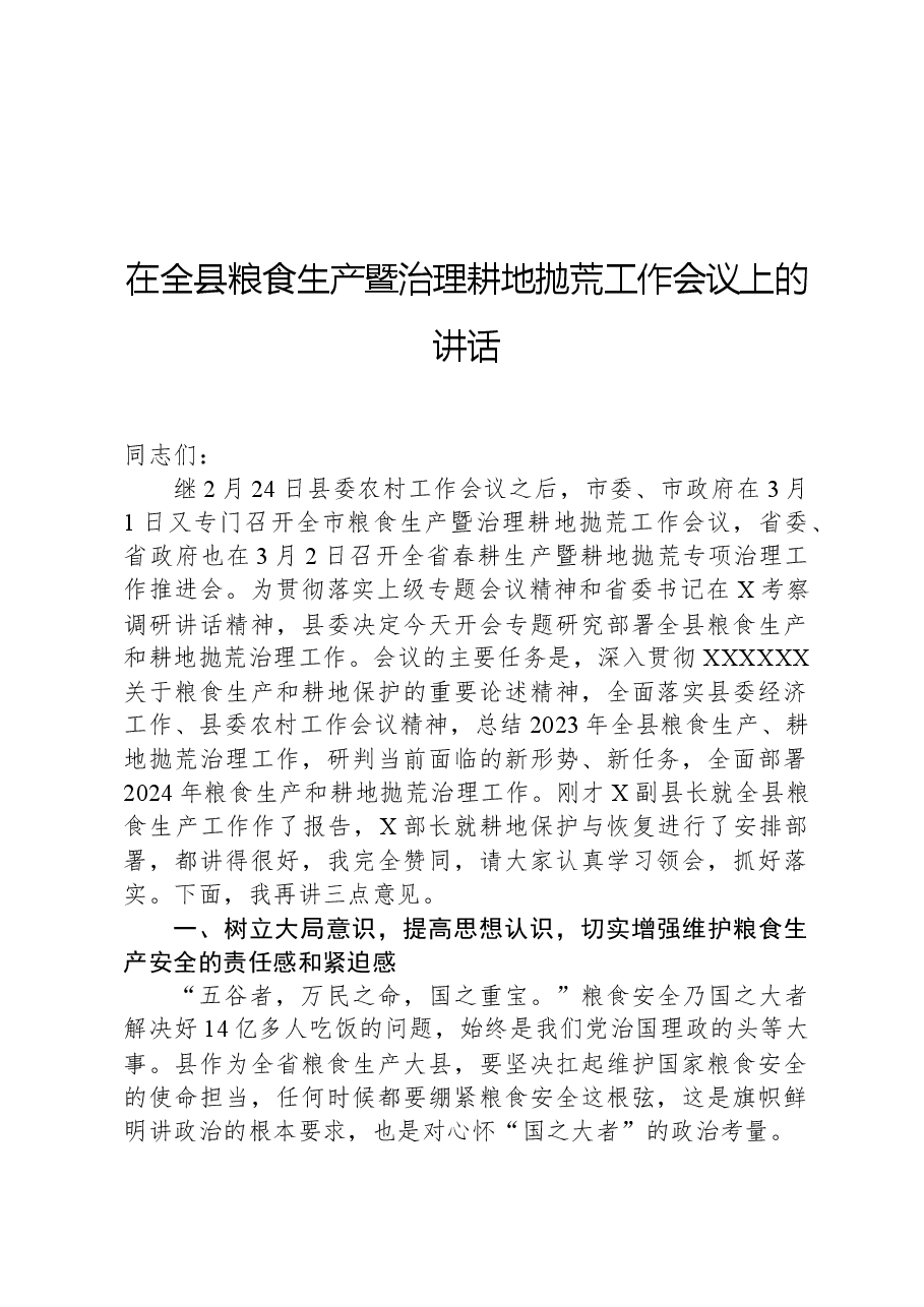 2024年在全县粮食生产暨治理耕地抛荒工作会议上的讲话.docx,第1页预览