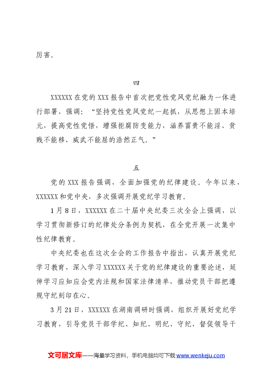 党纪学习教育∣写作指引:党纪学习教育之领导语录写作素材9例.docx,第2页预览