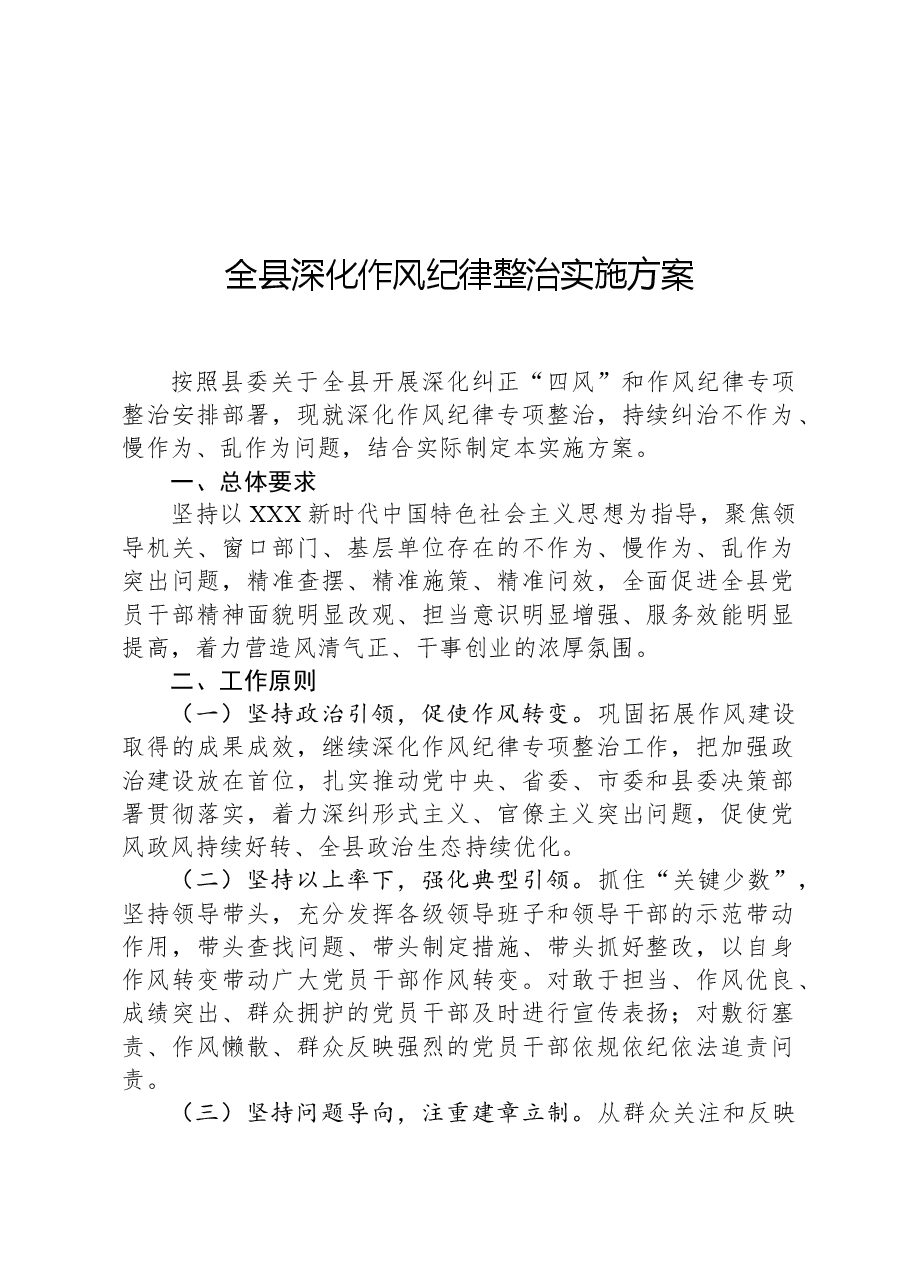 全县深化作风纪律整治实施方案.docx,第1页预览