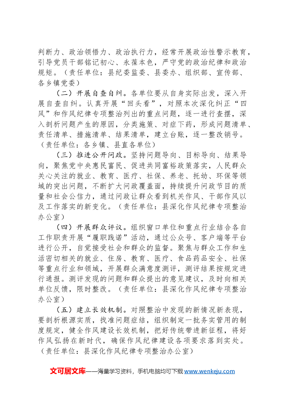 全县深化作风纪律整治实施方案.docx,第4页预览