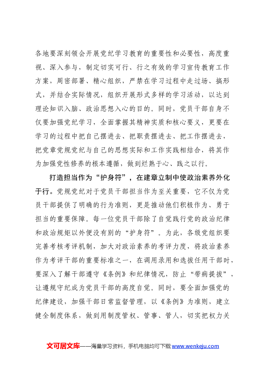 党纪学习教育∣学习交流:以党纪为航标 为干部担当作为“保驾护航”——四川省广元市朝天区委组织部 贾素花.docx,第2页预览