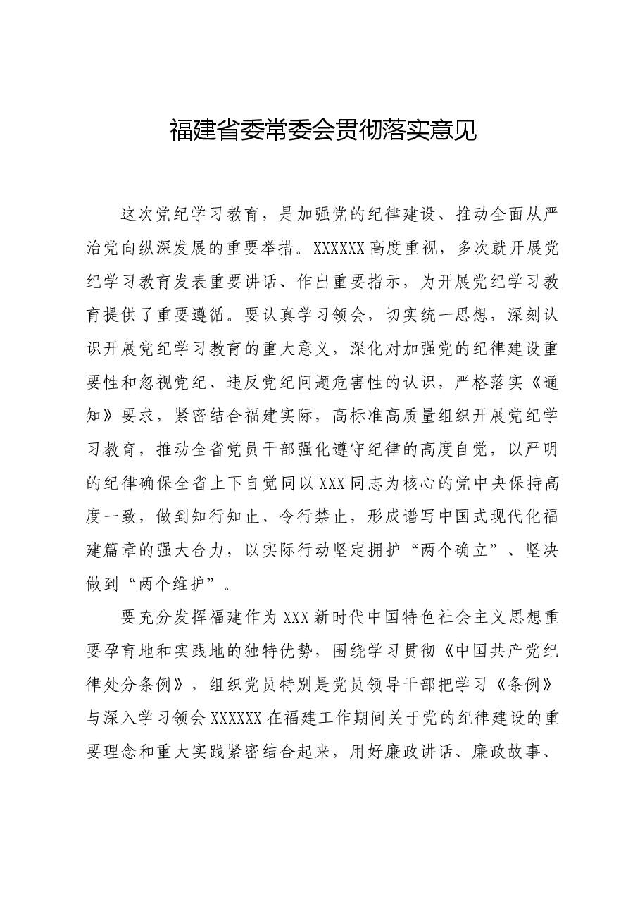 党纪学习教育∣党委会议讲话:福建省委常委会贯彻落实意见.docx,第1页预览