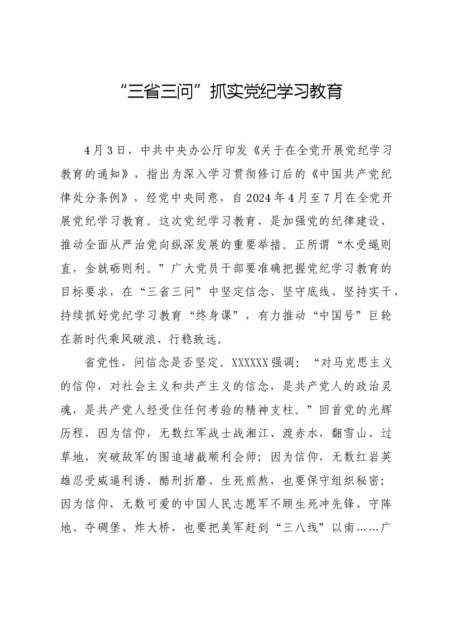 党纪学习教育∣学习交流:“三省三问”抓实党纪学习教育.docx,第1页预览