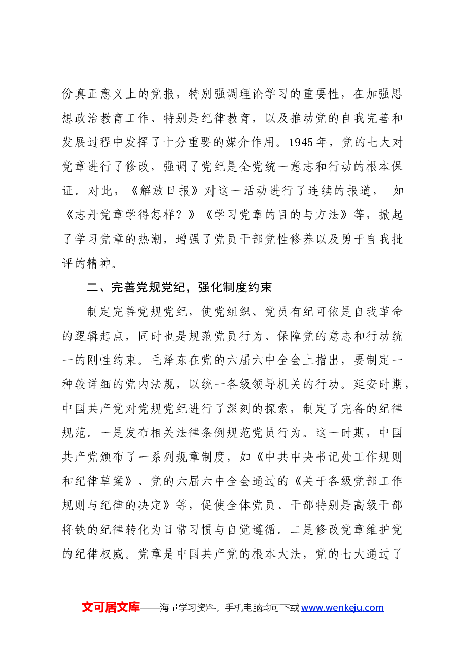 党纪学习教育∣拓展学习:延安时期中国共产党开展党纪教育的重要措施(西北政法大学马克思主义学院).docx,第3页预览