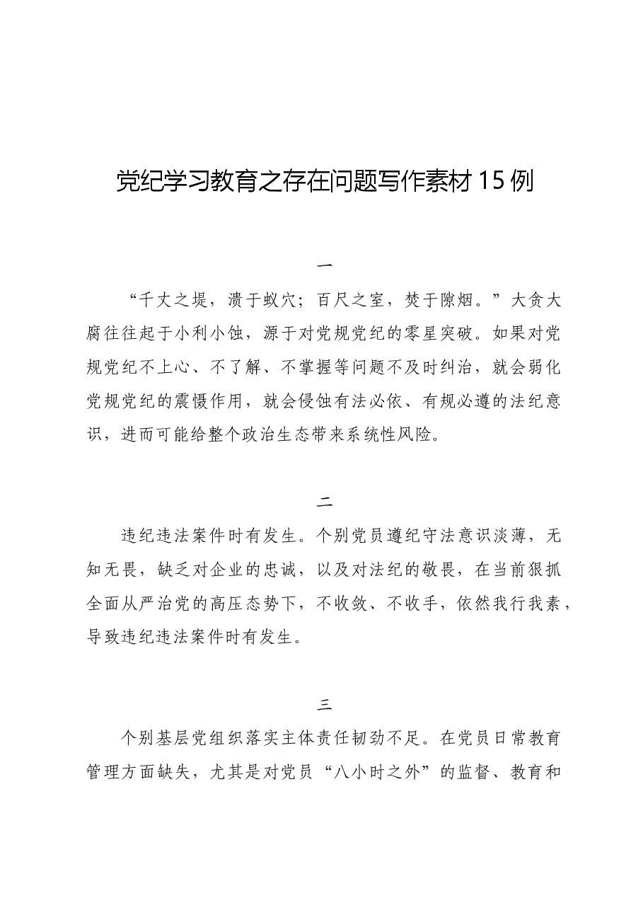 党纪学习教育∣写作指引:党纪学习教育之存在问题写作素材15例.docx,第1页预览