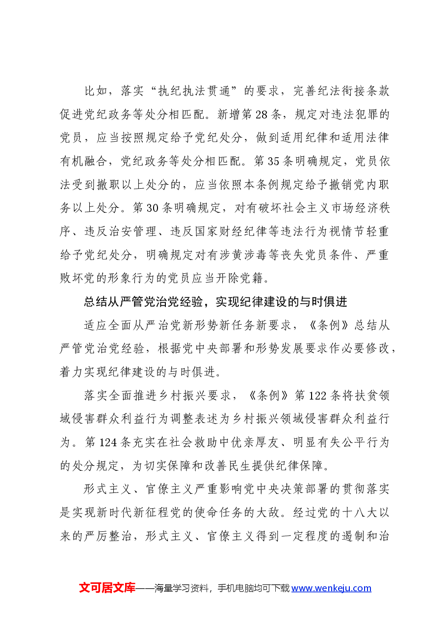 党纪学习教育∣学《条例》:《中国共产党纪律处分条例》解读之三:与时俱进完善纪律规范.docx,第2页预览