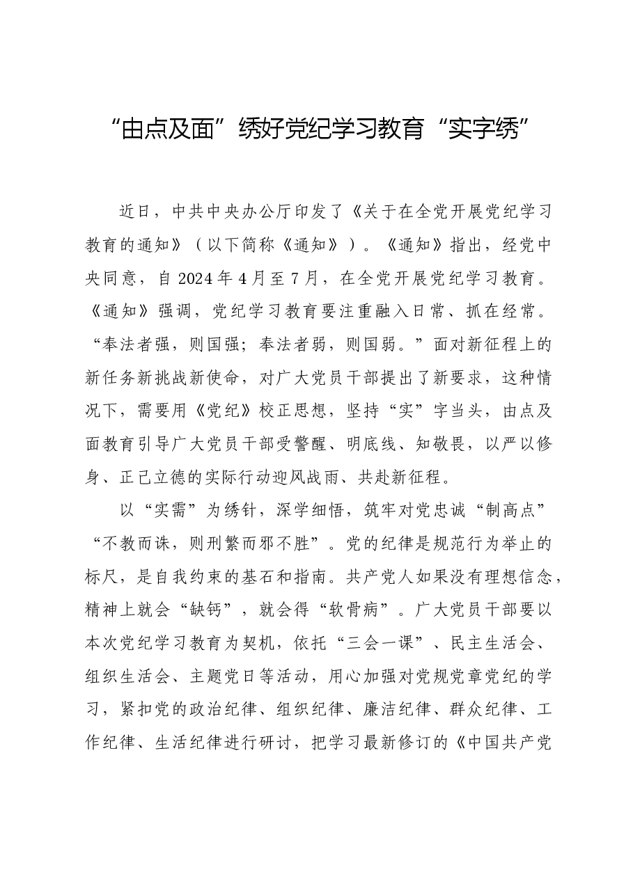 党纪学习教育∣学习交流:“由点及面”绣好党纪学习教育“实字绣”.docx,第1页预览