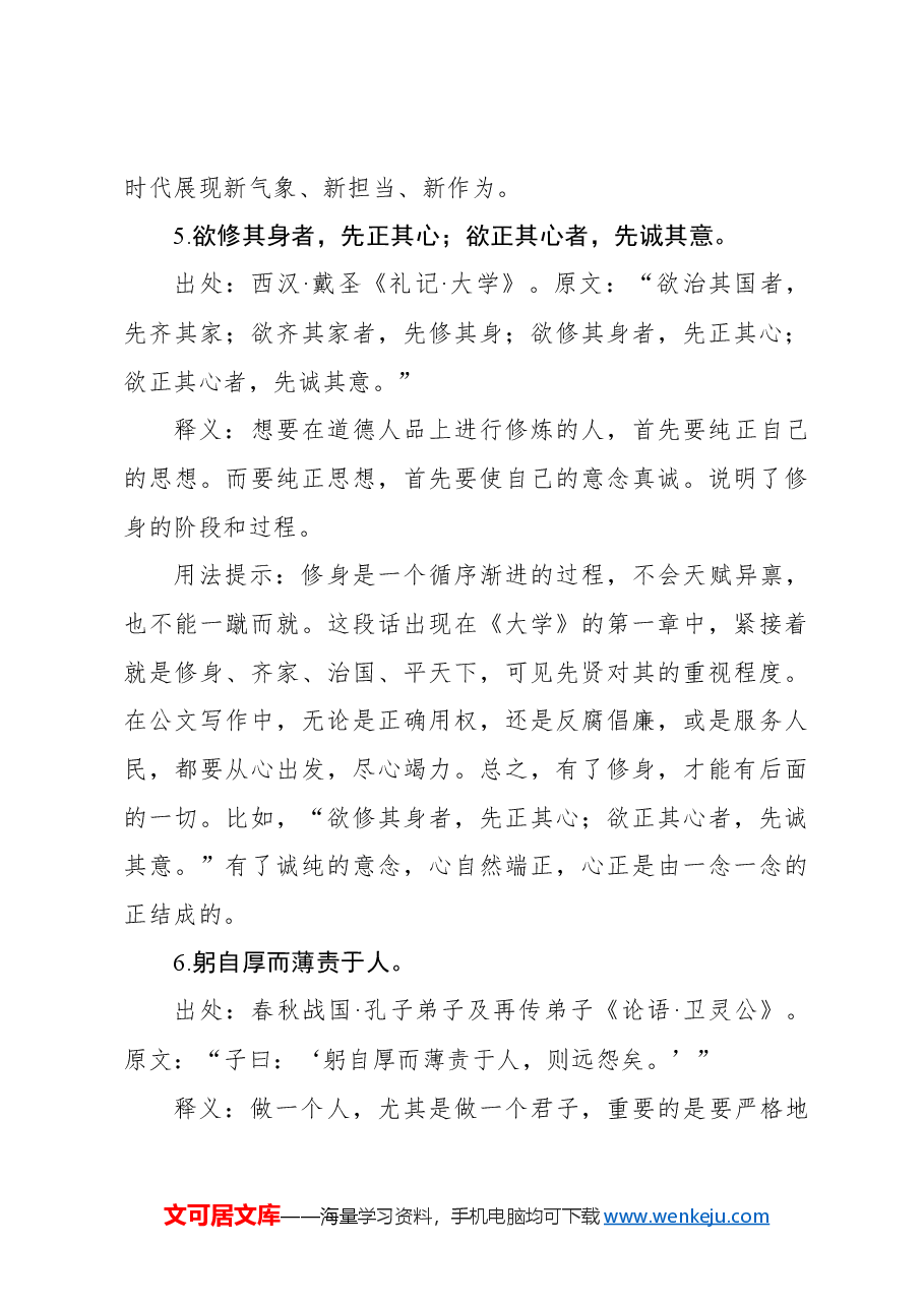 写材料实用自省（纠错）主题用典集锦（20条）.docx，第4页预览