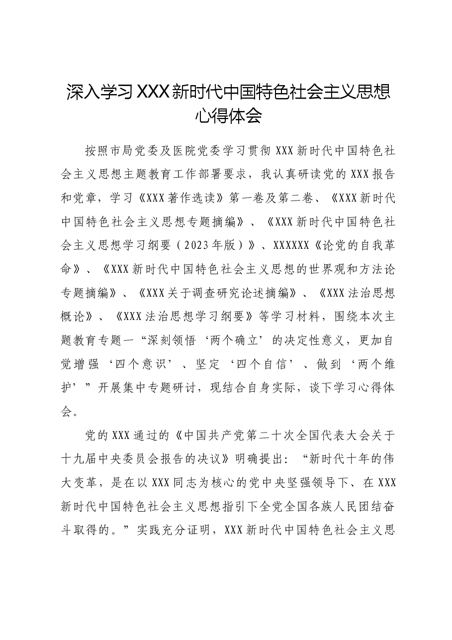 深入学习习近平新时代中国特色社会主义思想心得体会.doc,第1页预览