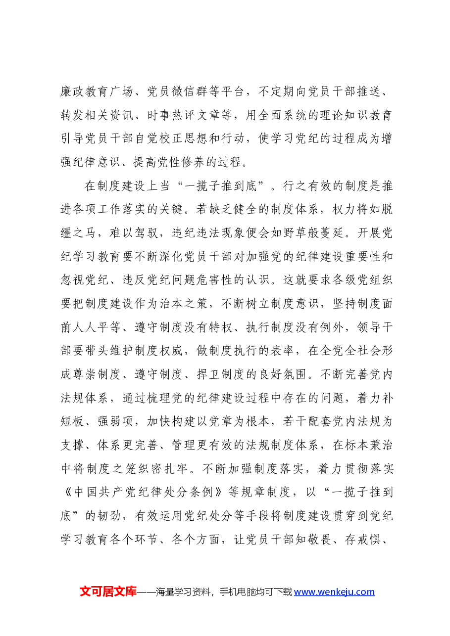 党纪学习教育∣学习交流:开展党纪学习教育当“一以贯之”.docx,第2页预览