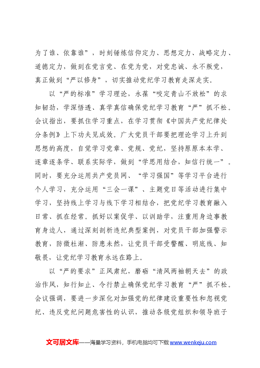 党纪学习教育∣学习交流:党纪学习教育要“严”抓不松.docx,第2页预览