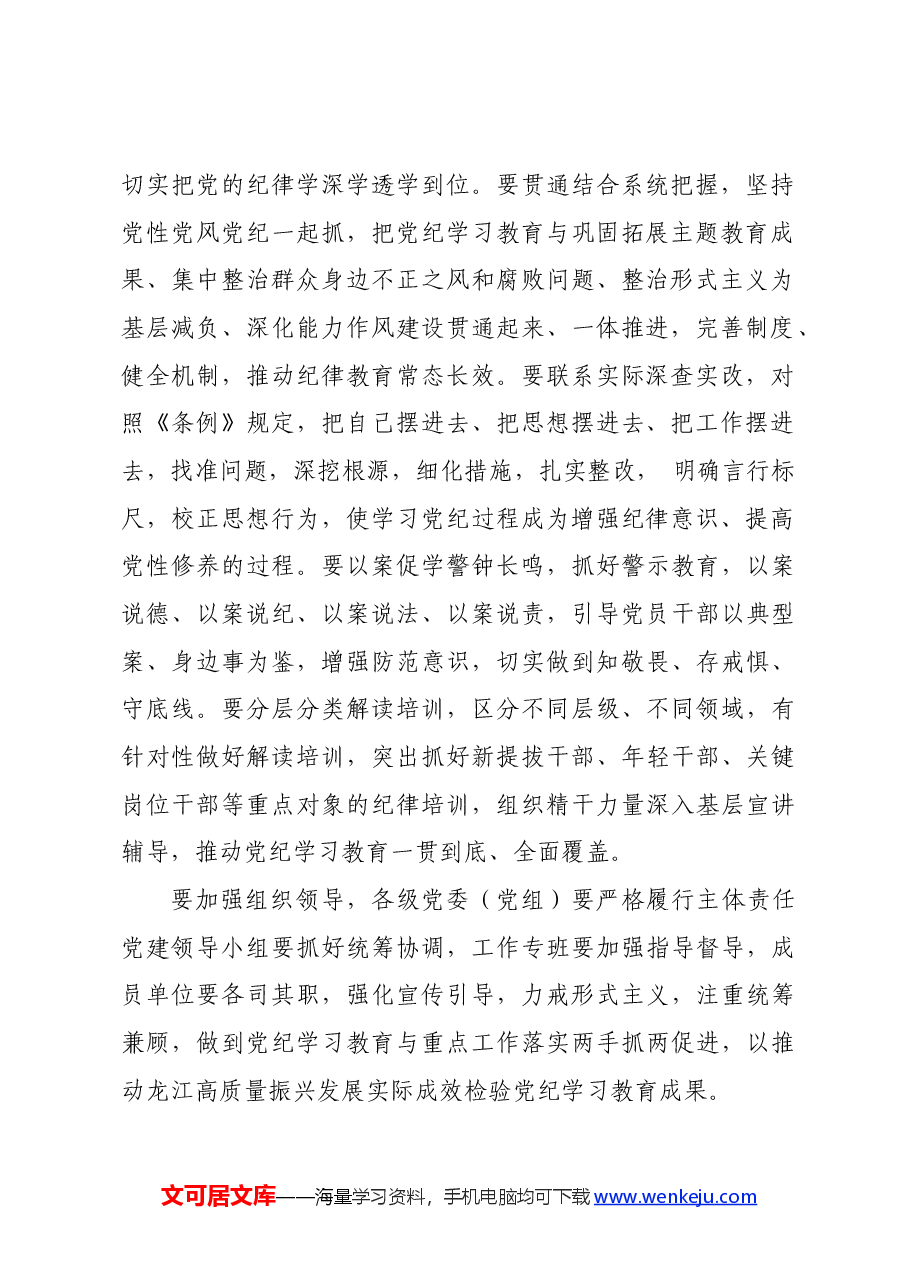 党纪学习教育∣党委会议讲话：黑龙江省委常委会贯彻落实意见.docx，第2页预览