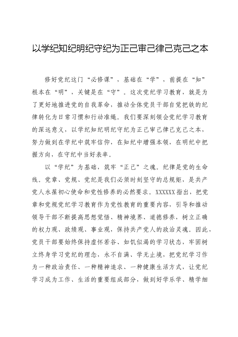 党纪学习教育∣学习交流：以学纪知纪明纪守纪为正己审己律己克己之本.docx，第1页预览