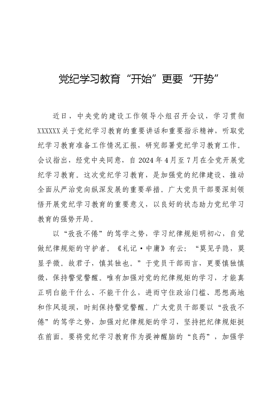 党纪学习教育∣学习交流:党纪学习教育“开始”更要“开势”.docx,第1页预览