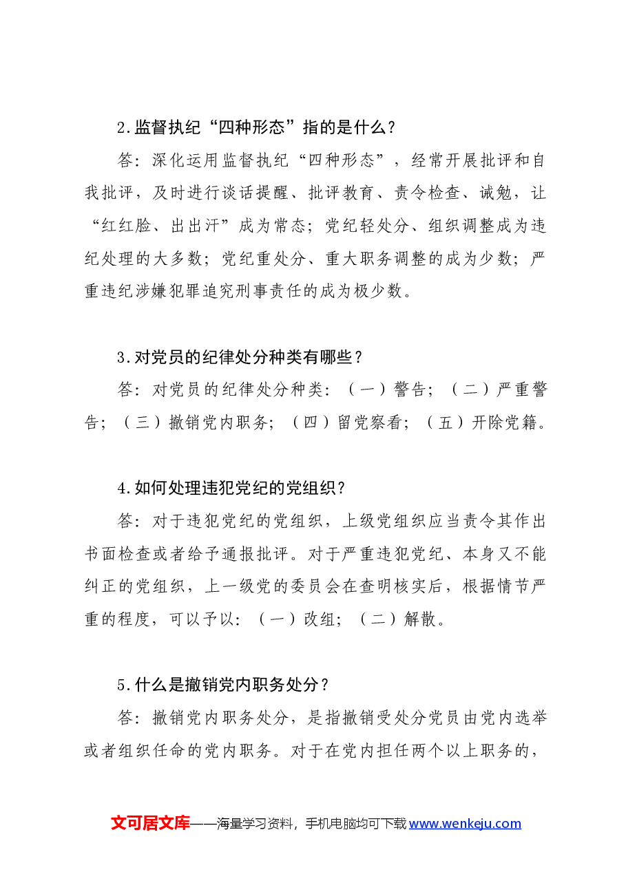 党纪学习教育∣学《条例》：《中国共产党纪律处分条例》学习问答（25题）.docx，第4页预览