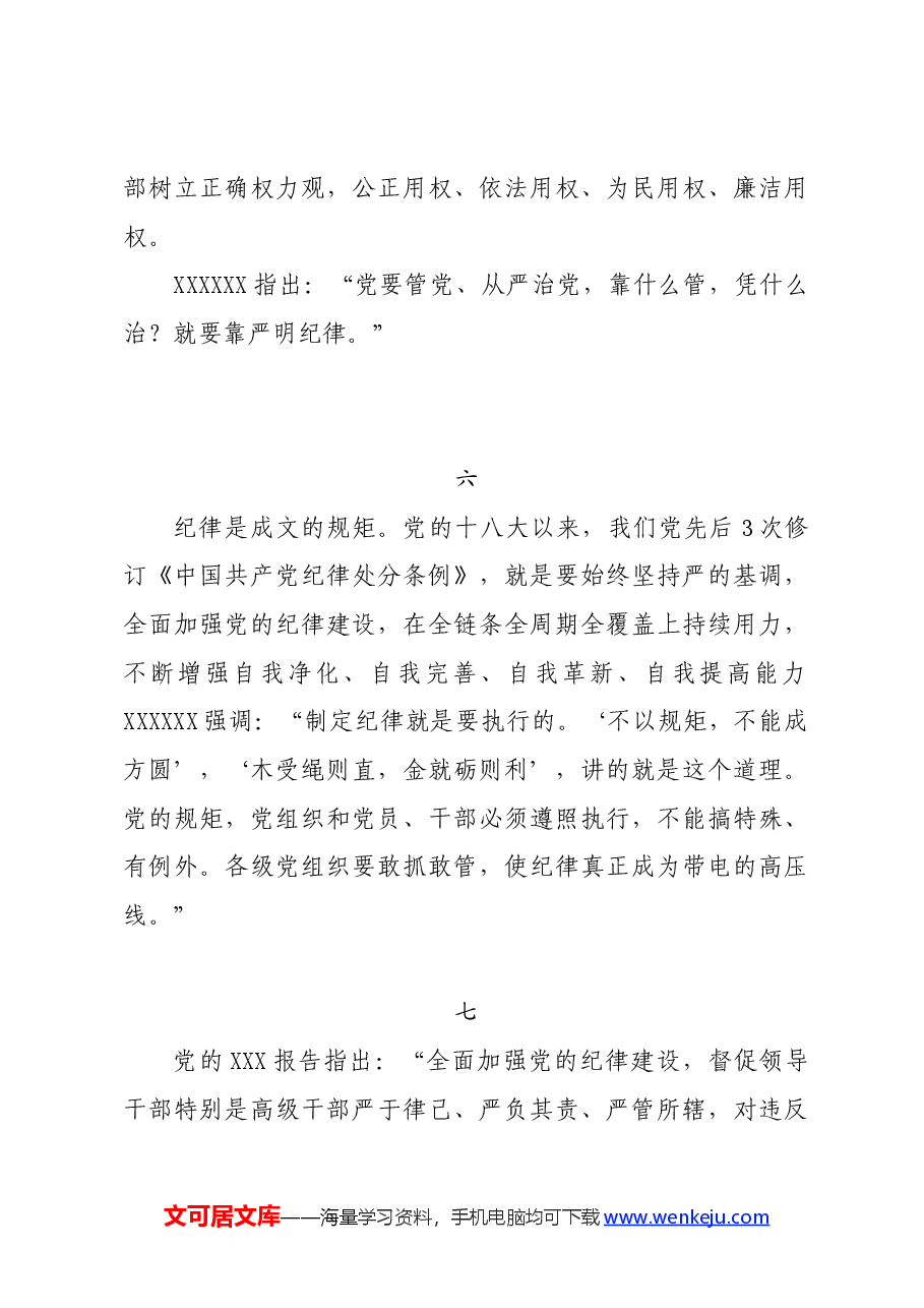 党纪学习教育∣写作指引:党纪学习教育之领导语录写作素材9例.docx,第3页预览