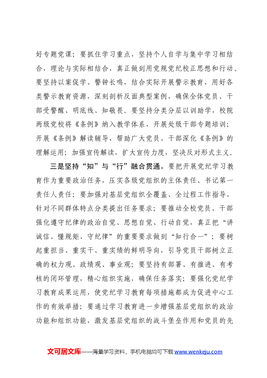 党纪学习教育∣领导讲话:中国农业大学党委研究部署开展党纪学习教育讲话提纲.docx,第3页预览