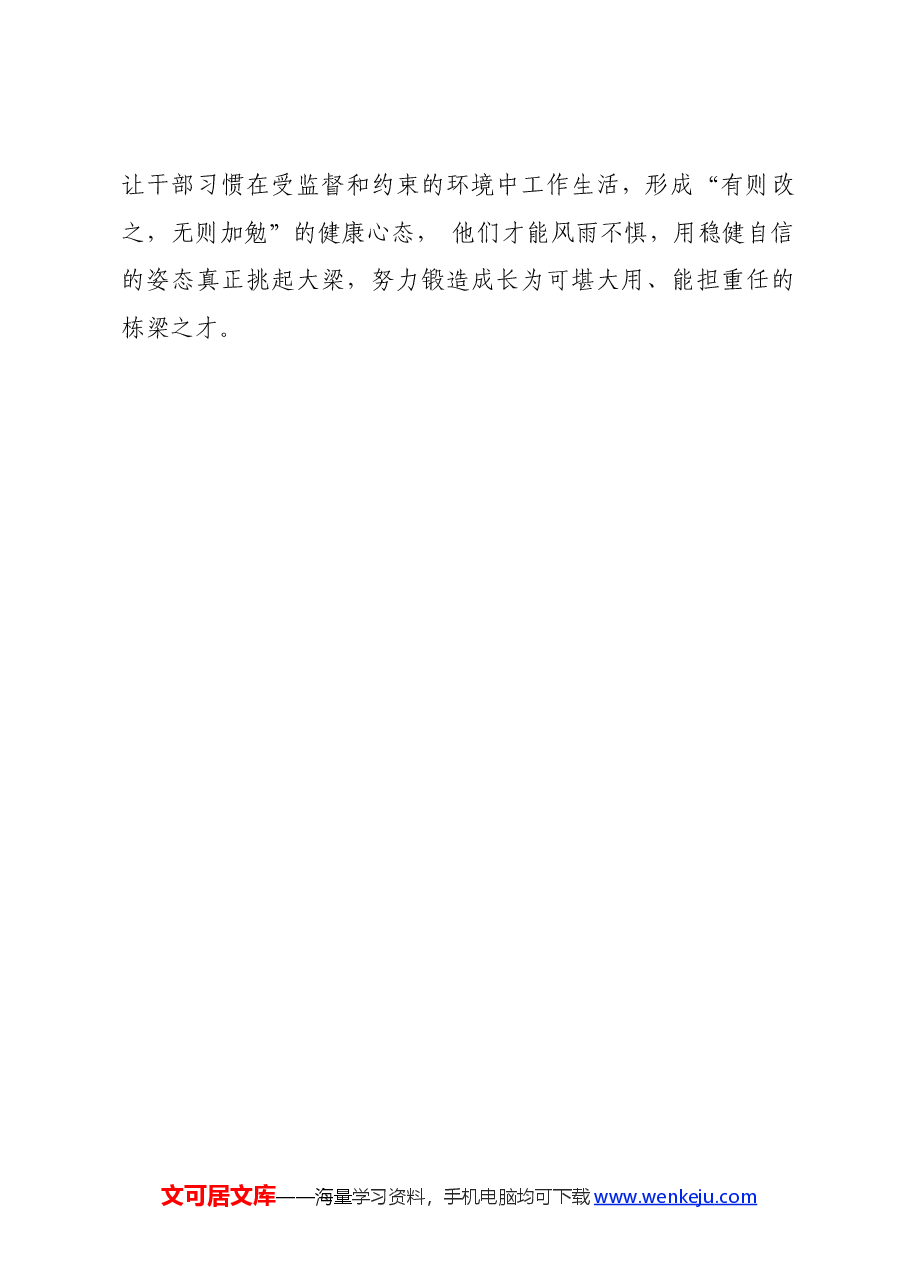 党纪学习教育∣评论文章:让干部习惯在受监督和约束的环境中工作生活.docx,第4页预览