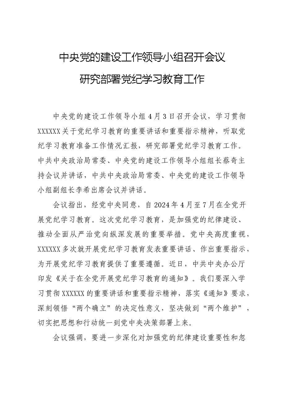 党纪学习教育∣上级精神:中央党的建设工作领导小组会议研究部署党纪学习教育工作.docx,第1页预览
