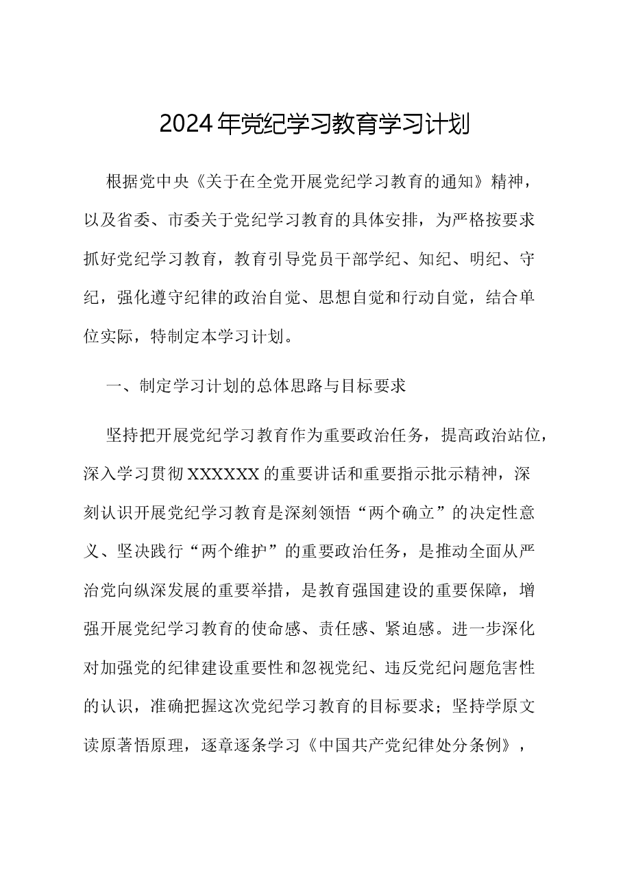 2024年党纪学习教育学习计划.docx，第1页预览