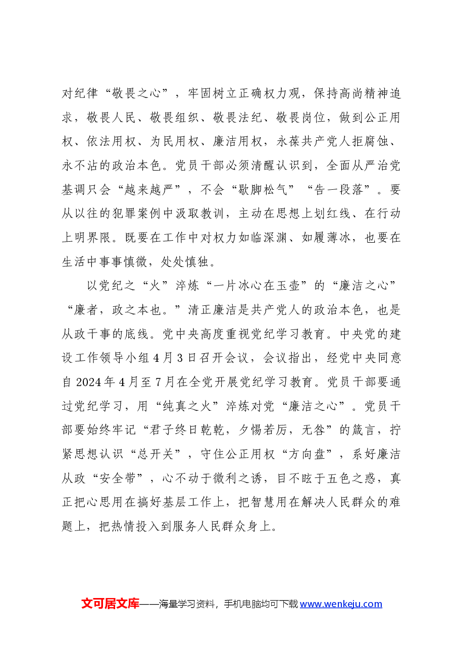 党纪学习教育∣学习交流:以党纪之“火”淬炼党员干部“四心”.docx,第3页预览