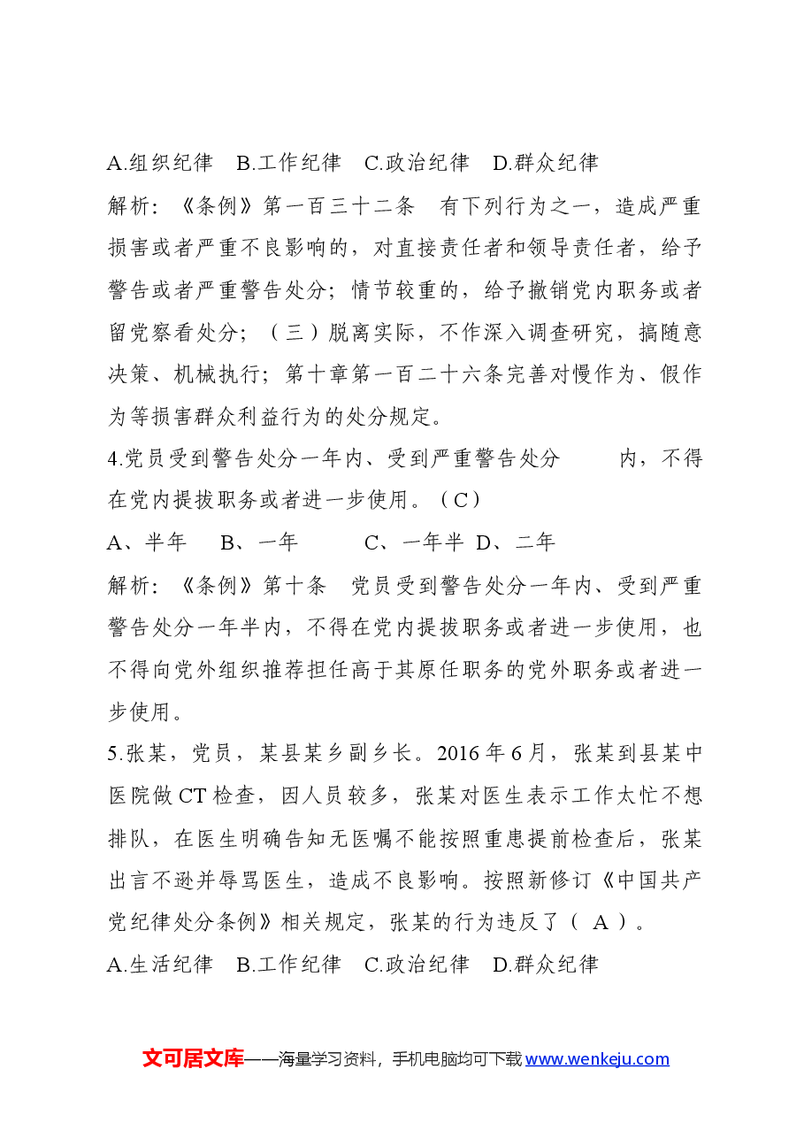 新修订《中国共产党纪律处分条例》题库300题.docx,第3页预览