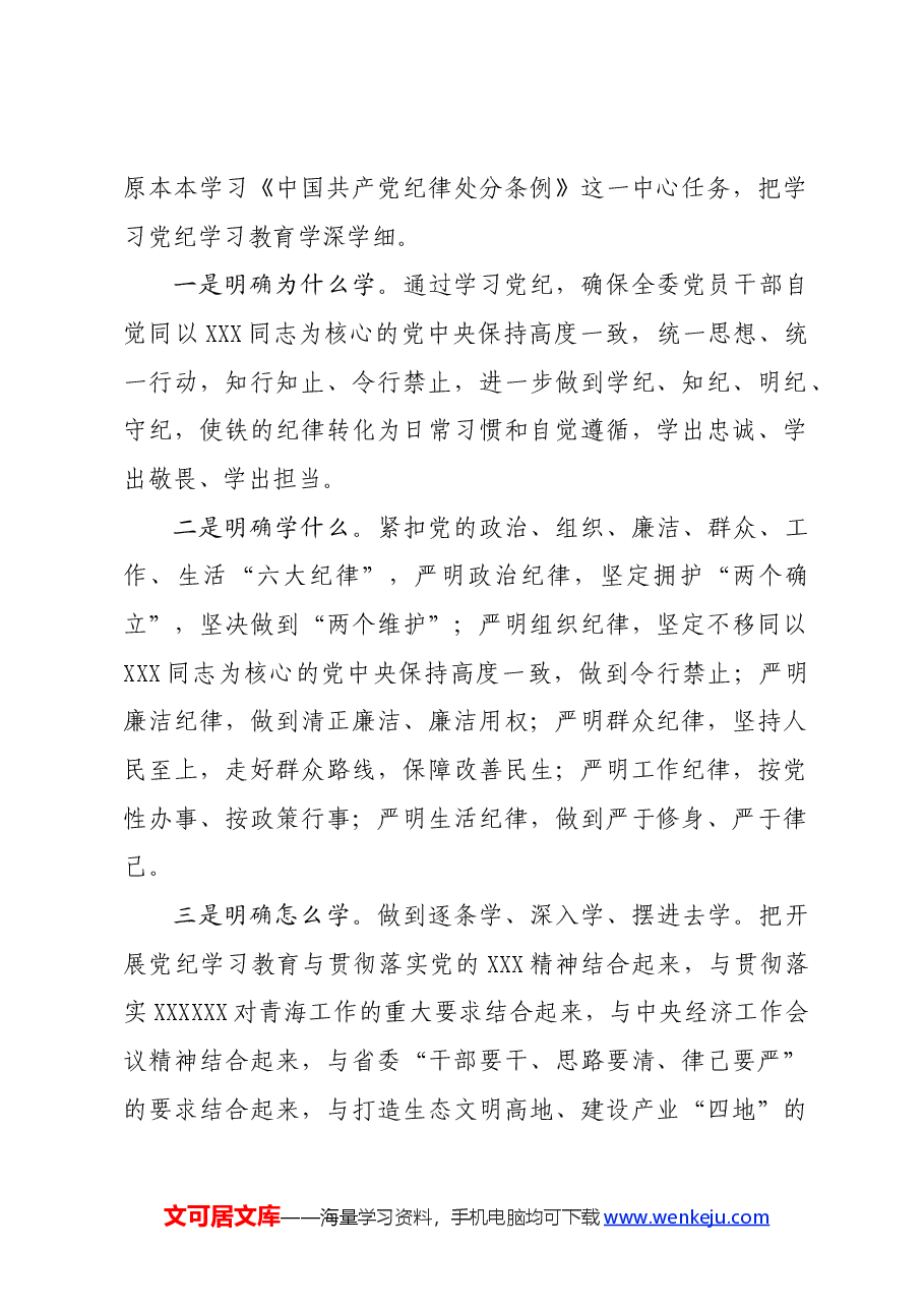 党纪学习教育∣方案计划:在党纪学习教育部署暨读书班开班式上的讲话提纲——青海省发展改革委.docx,第2页预览
