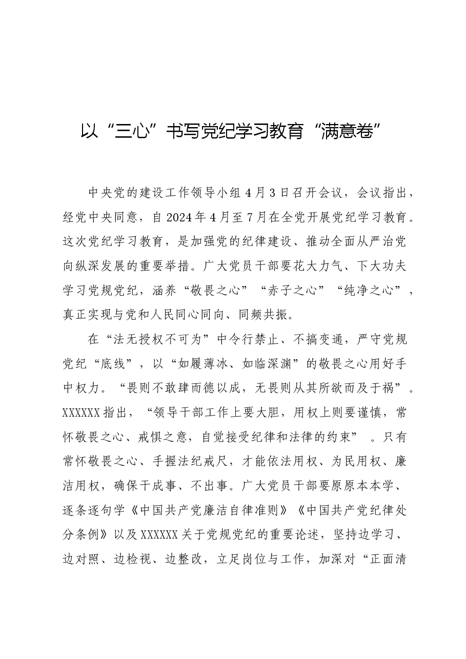 党纪学习教育∣学习交流:以“三心”书写党纪学习教育“满意卷”.docx,第1页预览
