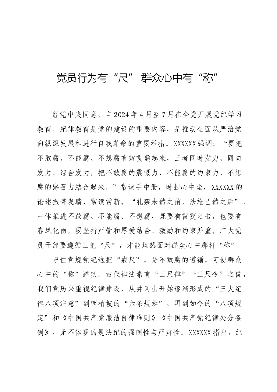 党纪学习教育∣学习交流:党员行为有“尺” 群众心中有“称”.docx,第1页预览