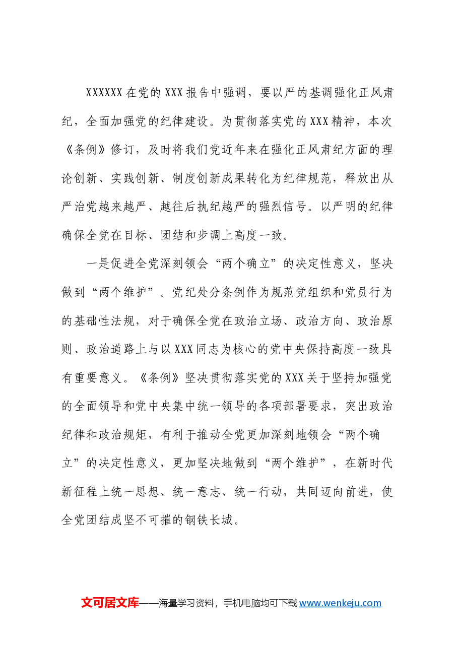 《中国共产党纪律处分条例》专题党课.docx,第2页预览