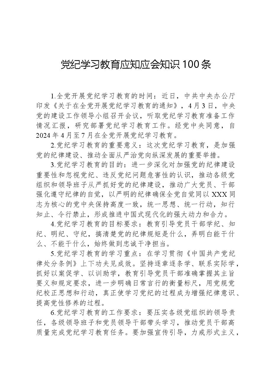 党纪学习教育应知应会知识100条.docx,第1页预览