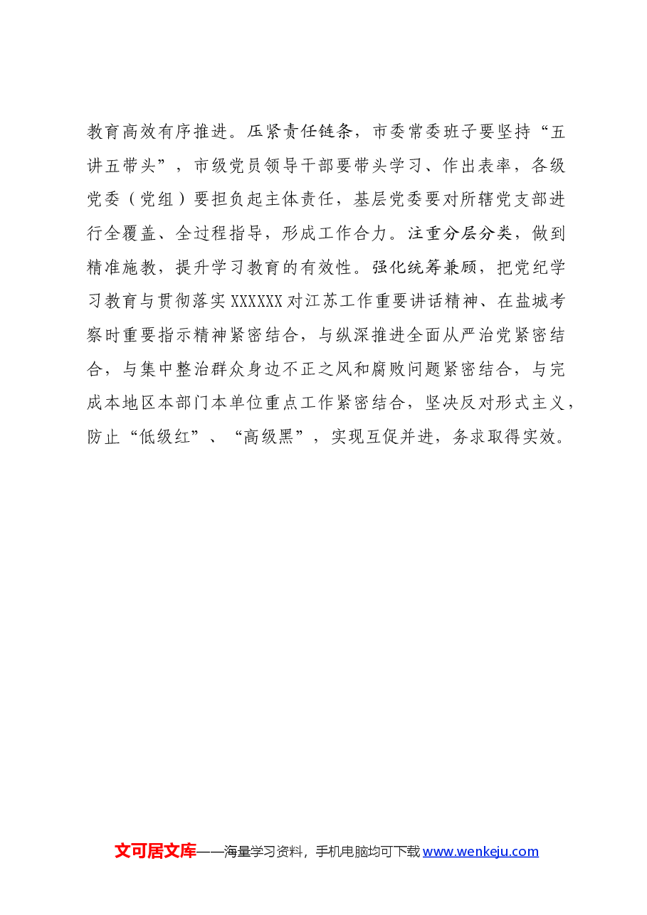 党纪学习教育∣领导讲话:在盐城市委党的建设工作领导小组会议(研究部署党纪学习教育)上的讲话(提纲).docx,第3页预览