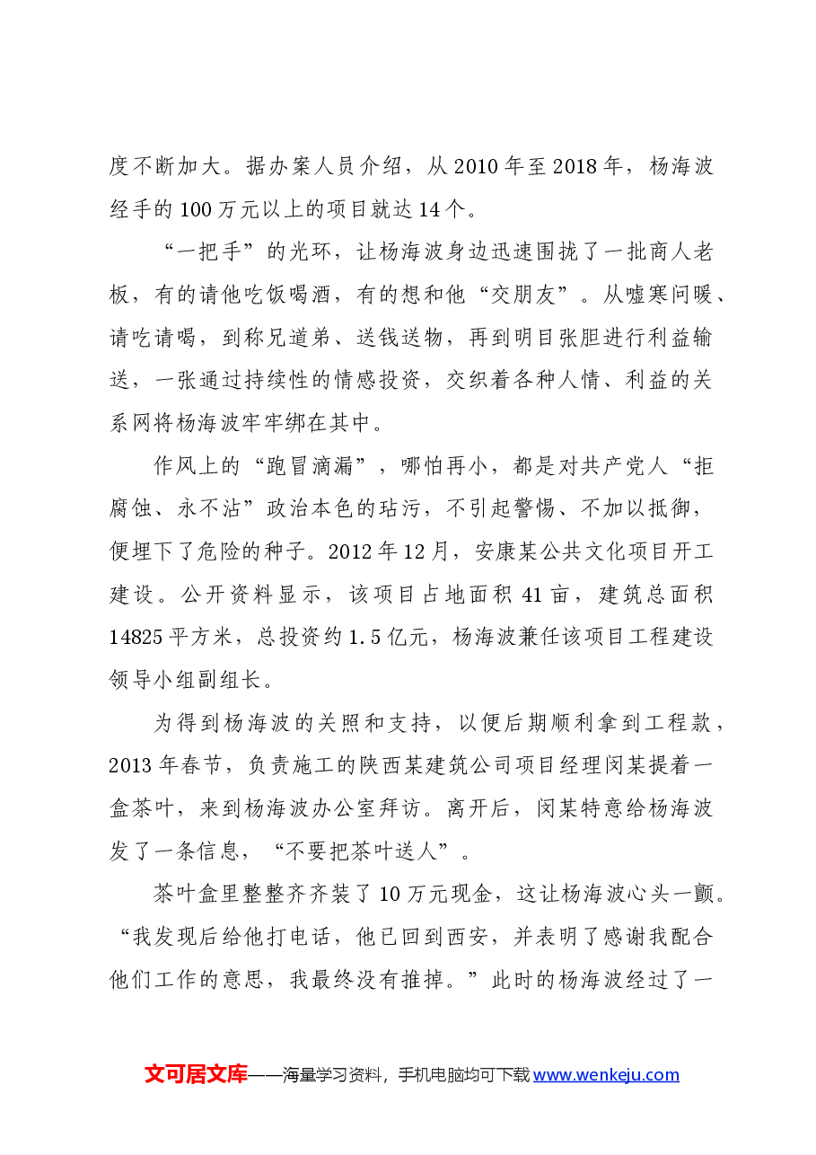 党纪学习教育∣案例剖析:安康市文化和旅游广电局局长杨海波严重违纪违法案剖析.docx,第3页预览