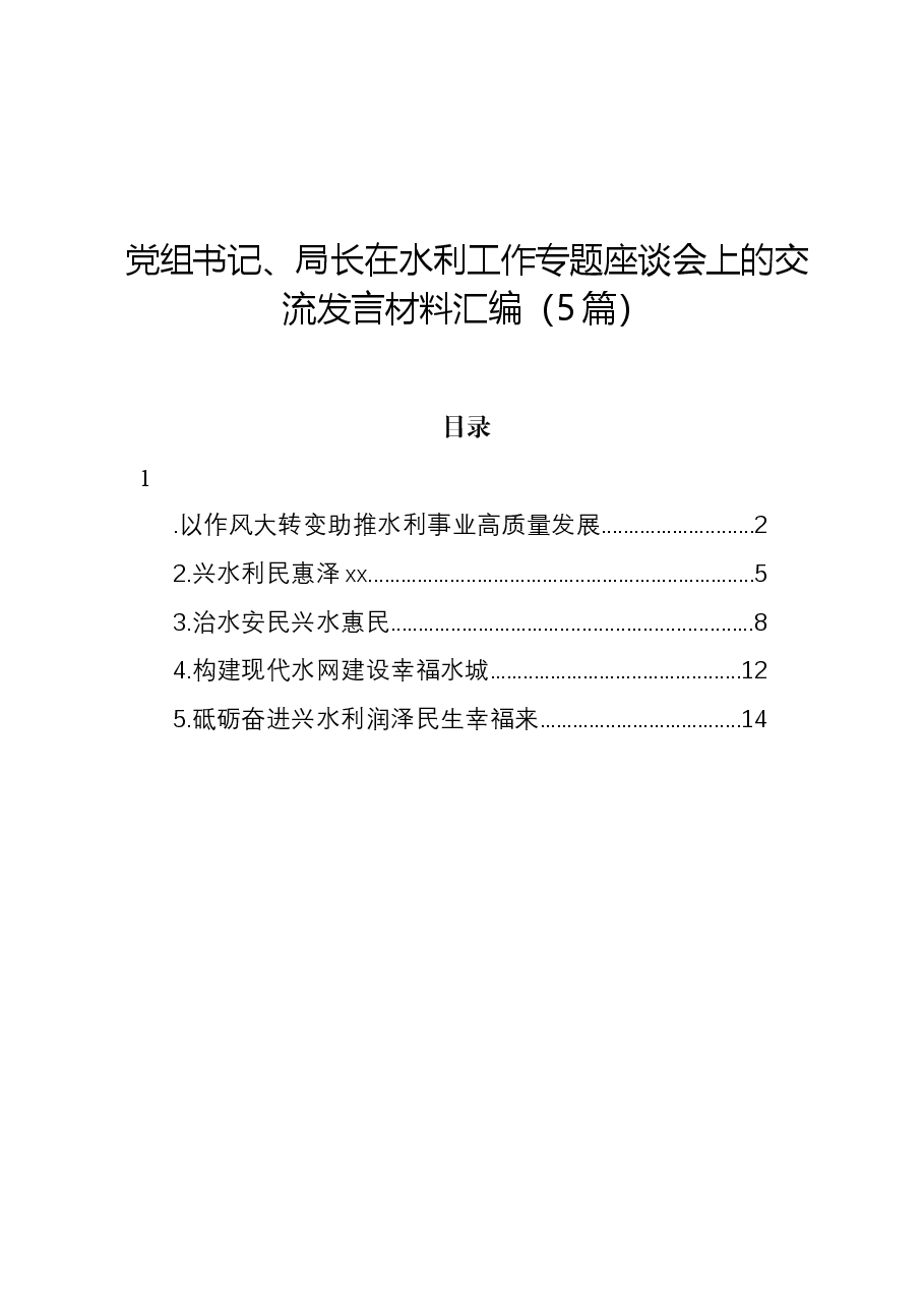 (5篇)党组书记、局长在水利工作专题座谈会上的交流发言材料汇编.docx,第1页预览