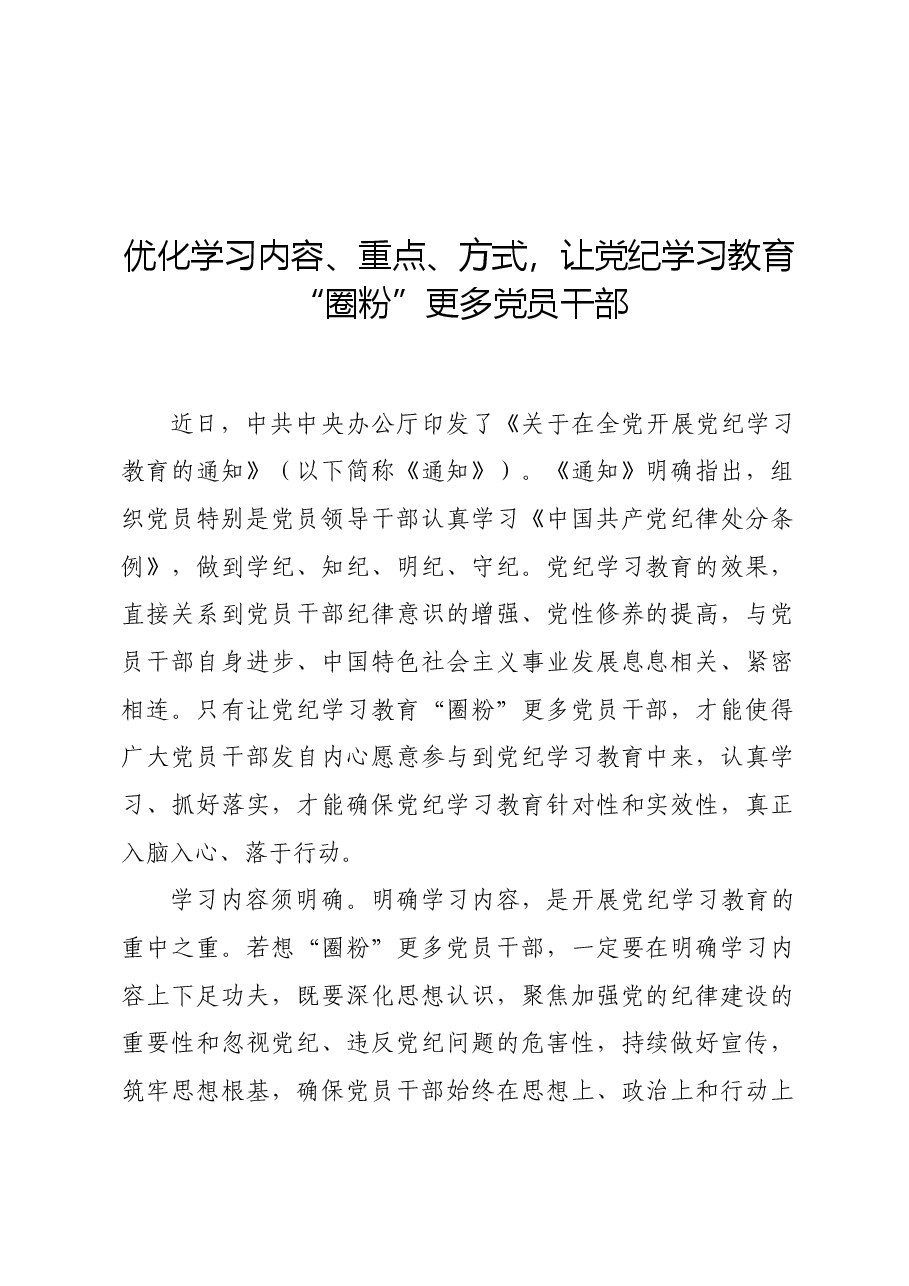 党纪学习教育∣学习交流:优化学习内容、重点、方式,让党纪学习教育“圈粉”更多党员干部.docx,第1页预览