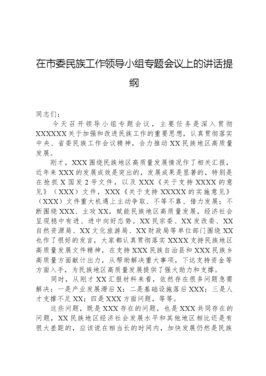 在市委民族工作领导小组专题会议上的讲话提纲.docx,第1页预览