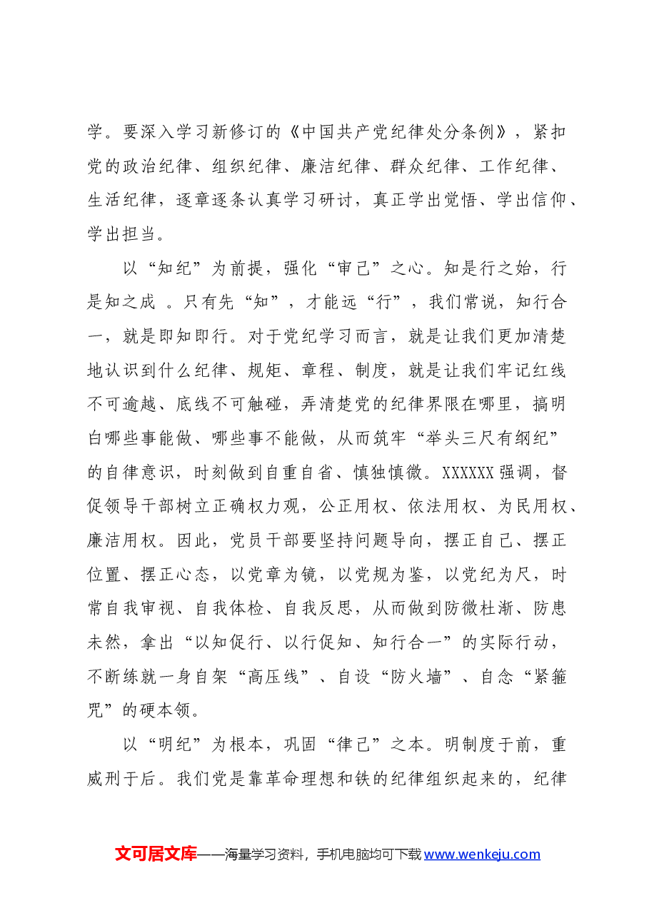 党纪学习教育∣学习交流：以学纪知纪明纪守纪为正己审己律己克己之本.docx，第2页预览