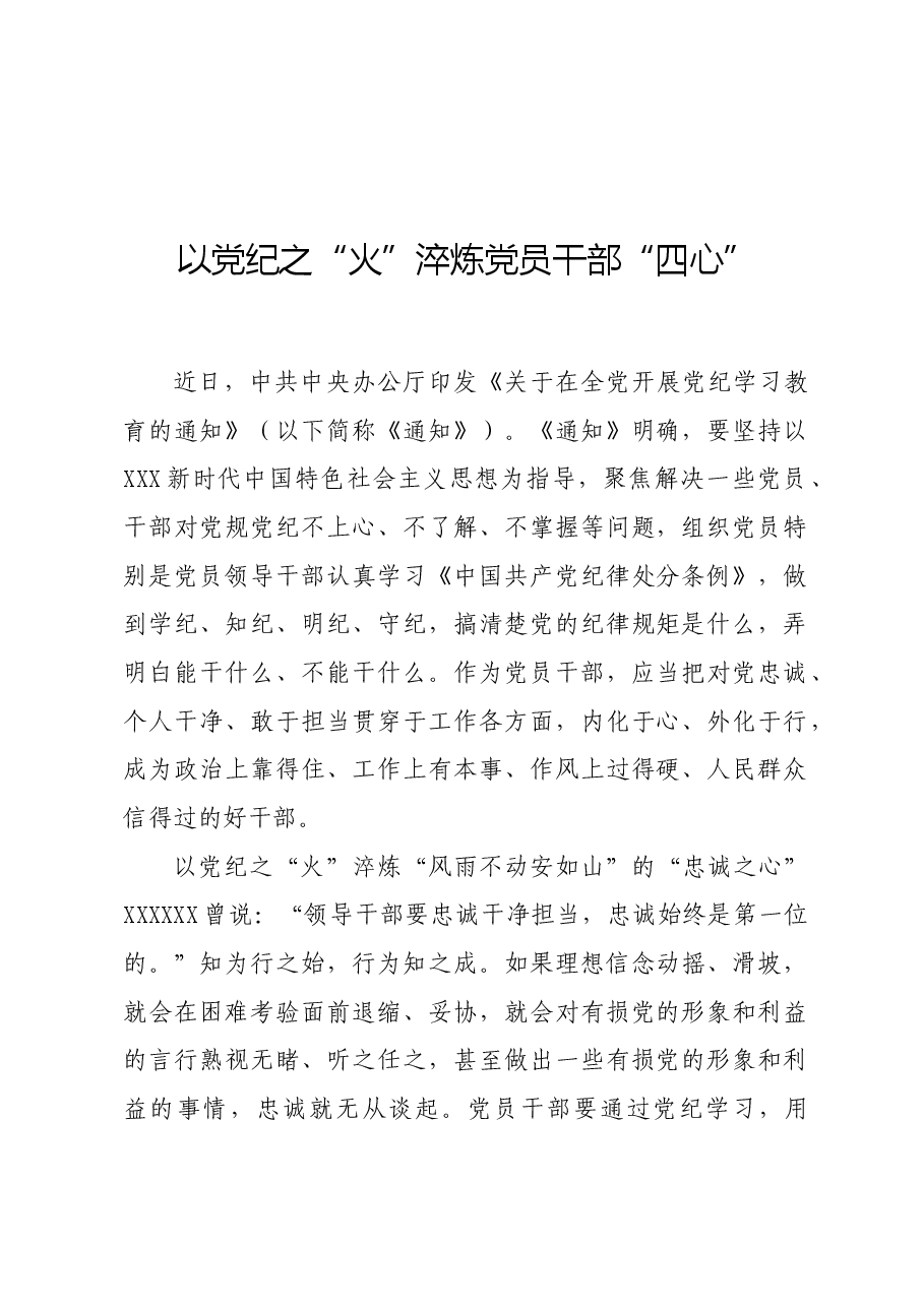 党纪学习教育∣学习交流:以党纪之“火”淬炼党员干部“四心”.docx,第1页预览