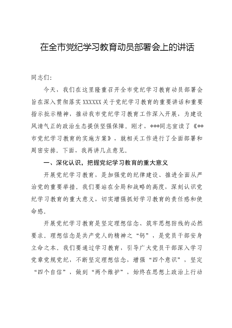 党纪学习教育∣领导讲话:在全市党纪学习教育动员部署会上的讲话.docx,第1页预览